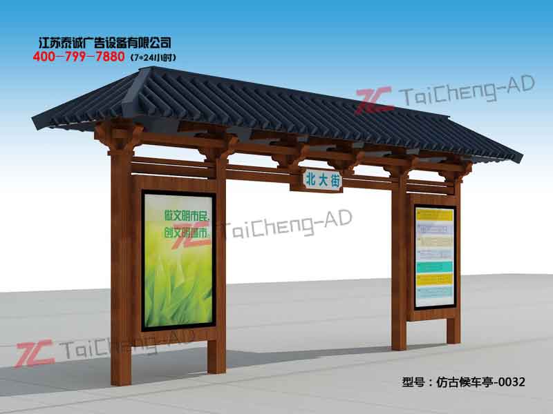 仿古候車(chē)亭